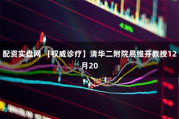 配资实盘网 【权威诊疗】清华二附院易维芬教授12月20