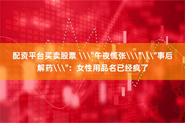 配资平台买卖股票 \